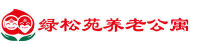 重庆市长寿区绿松苑养老公寓